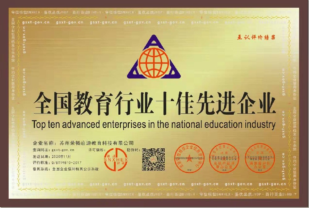 苏州荣畅启迪教育科技获全国教育行业十佳先进企业